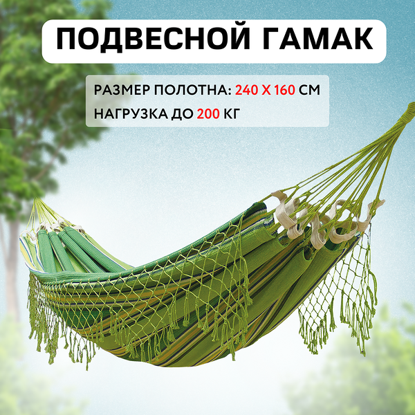 Гамак GIARDINO CLUB 240х160см хлопковый, дизайн в ассортименте, Арт. 10420TC