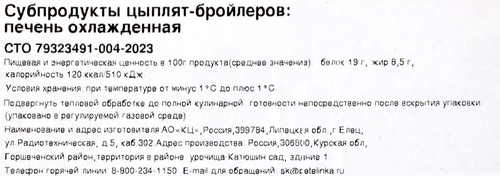 

Печень цыпленка-бройлера Петелинка охлажденная 500 г