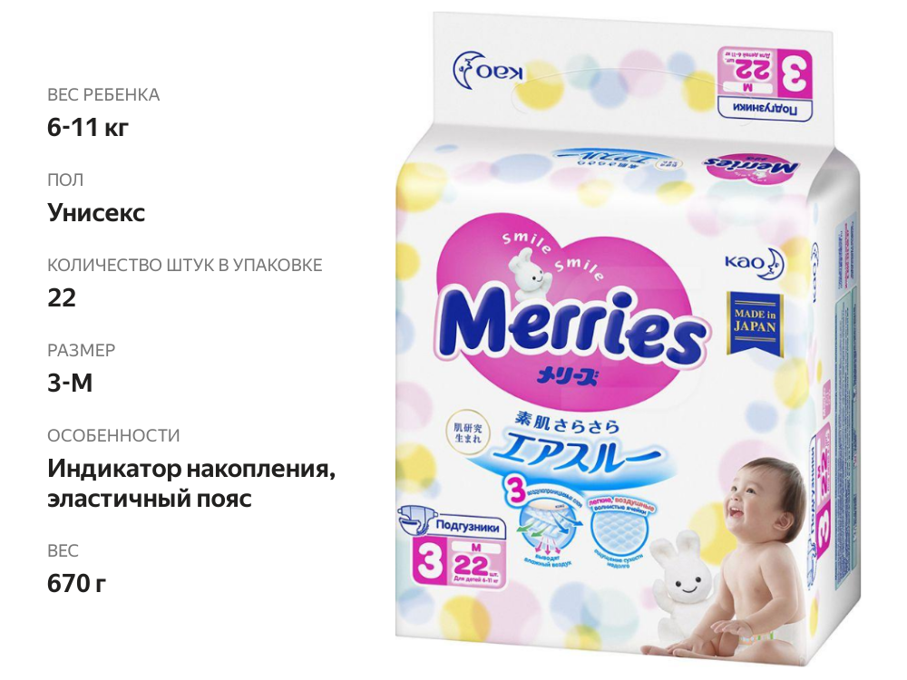 

Подгузники Merries размер 3-M 6-11 кг 22 шт