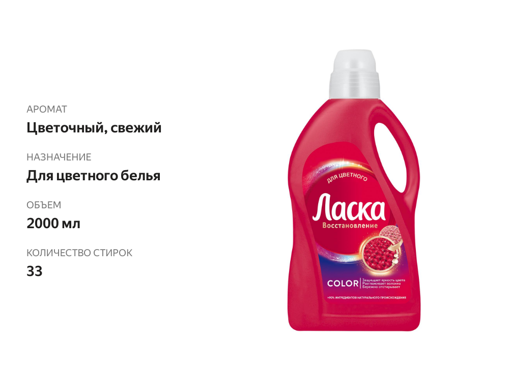 

Гель для стирки Ласка для цветного, 2 л, 33 стирки