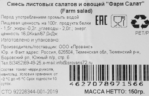 

Салатная смесь Прованс Farm salad 150 г