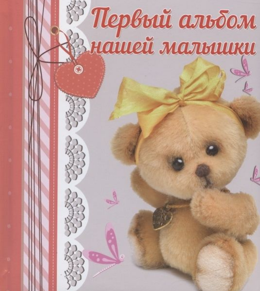 Фотоальбом Первый альбом нашей малышки