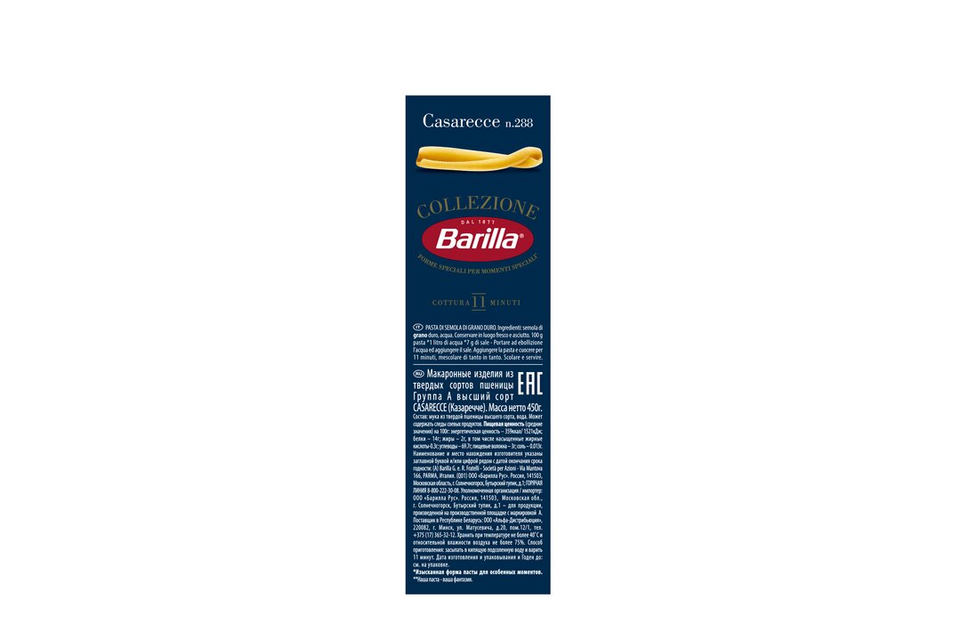 

Макаронные изделия Barilla Casarecce n. 288 из твёрдых сортов пшеницы 450 г