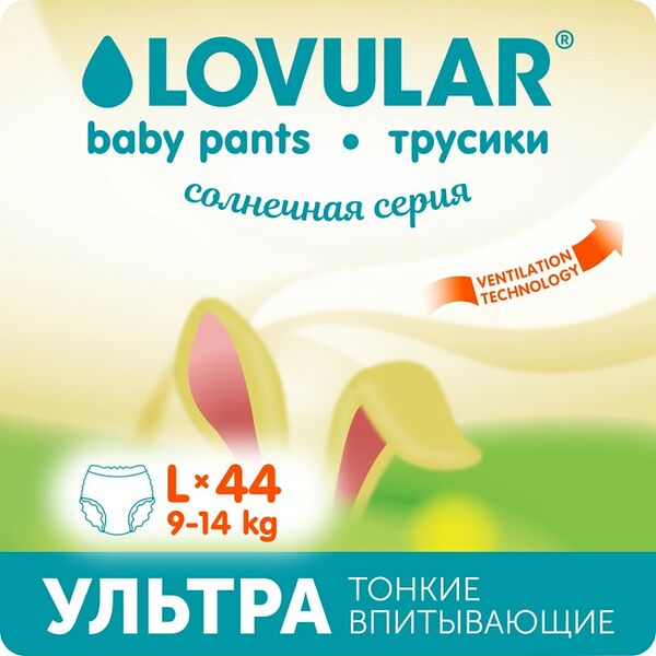 Подгузники-трусики Lovular Солнечная серия L 9-14кг 44шт