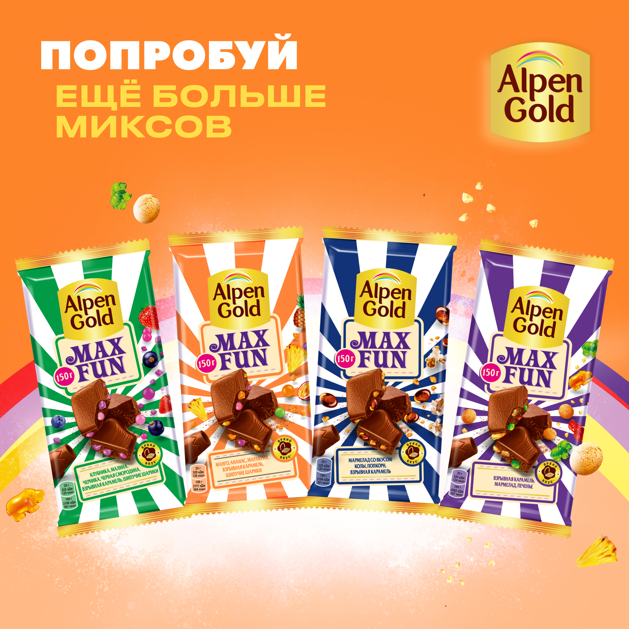 

Шоколад молочный Alpen Gold Максфан с фруктовыми кусочками со вкусом манго, ананаса, маракуйи, с шипучими рисовыми шариками и взрывной карамелью 150 г