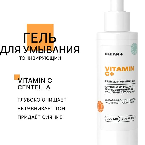 Гель для умывания Clean+ Vitamin C+ 200мл