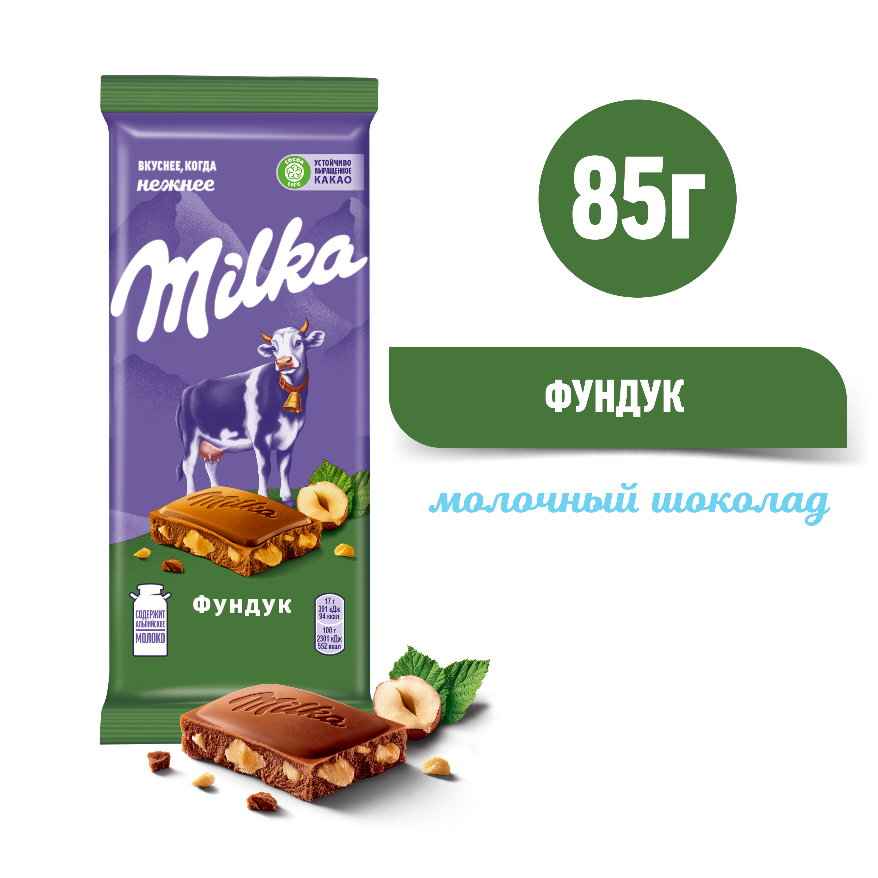 

Шоколад молочный Milka с фундуком, 85г