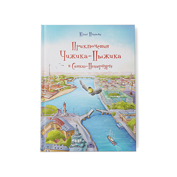 

Книга Приключения Чижика-Пыжика в Санкт-Петербурге Антология 1шт Россия