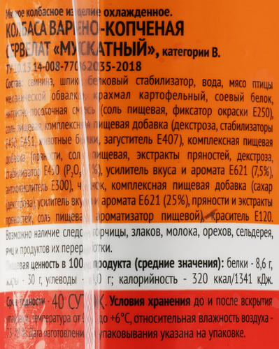 

Сервелат копчено-вареный мускатный Барнаульский пищевик