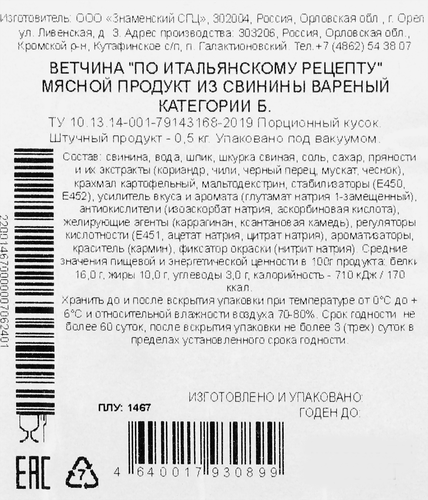 

Ветчина Знаменский ветчинный дом По-итальянскому рецепту категория Б 500 г