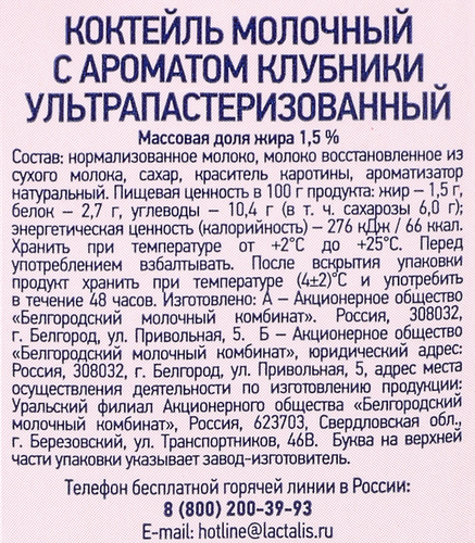 

Молочный коктейль Белый город Клубника 1.5% 500 мл