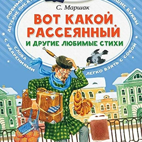 Книга Вот какой рассеянный и другие любимые стихи