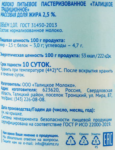

Молоко Талицкое пастеризованное 2.5% 1 л