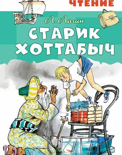 Книга Старик Хоттабыч