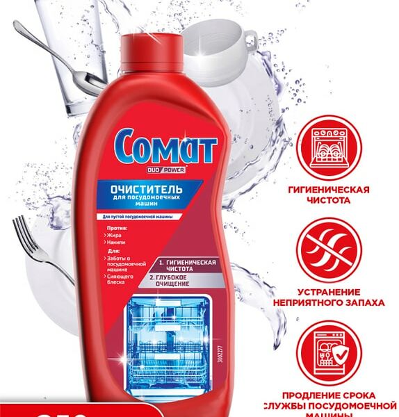 Средство чистящее для посудомоечных машин Сомат Интенсив Машин Клинер 250мл