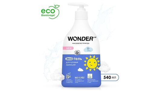 Экогель для купания малышей WONDER LAB, 540мл
