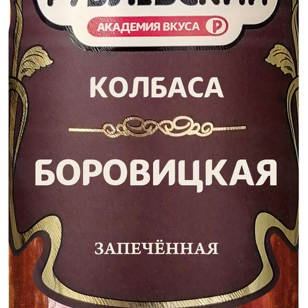 Колбаса Рублевский сырокопченая Боровицкая