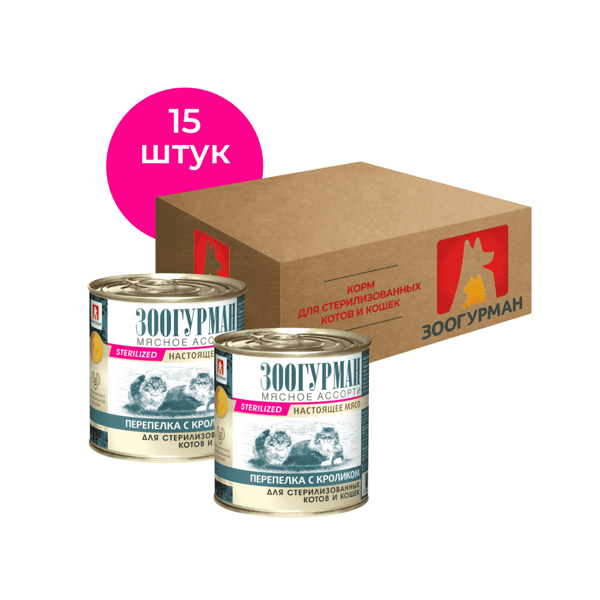 Корм для кошек Зоогурман мясное ассорти для стерилизованных, перепелка и кролик, 15х250 г