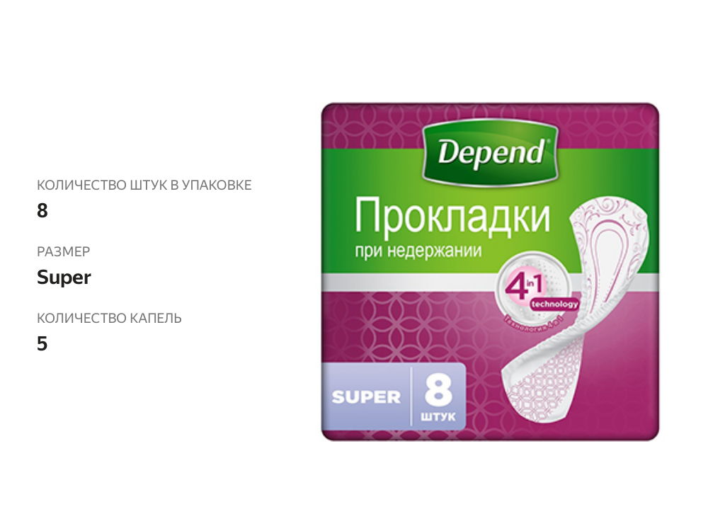 

Прокладки Depend Super урологические 8 шт.
