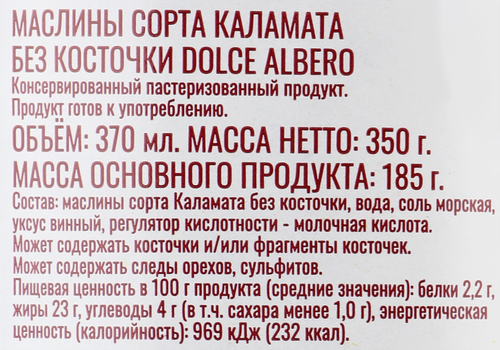 

Маслины без косточки DOLCE ALBERO сорт Каламата