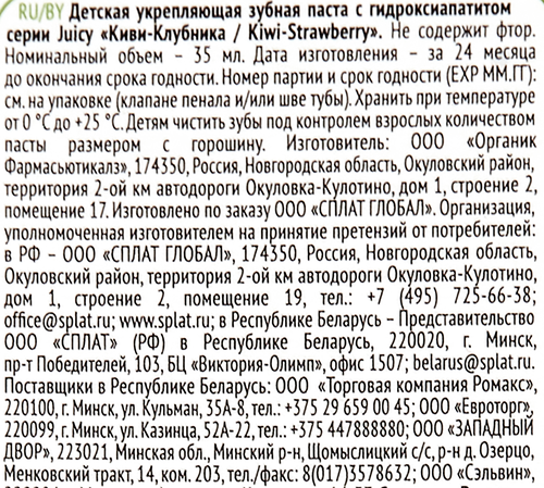 

Зубная паста Splat Juicy укрепляющая детская киви-клубника 35 мл