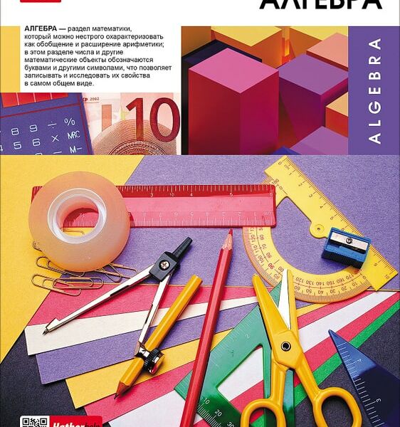 Тетрадь предметная Hatber Вперед к знаниям Алгебра в клетку 48л А5