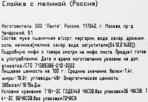 

Слойка ЛЕНТА FRESH с малиной, 100г