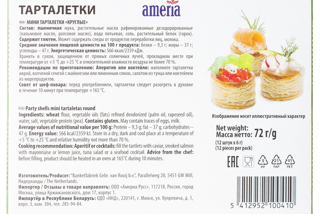 

Мини-тарталетки Ameria Круглые
