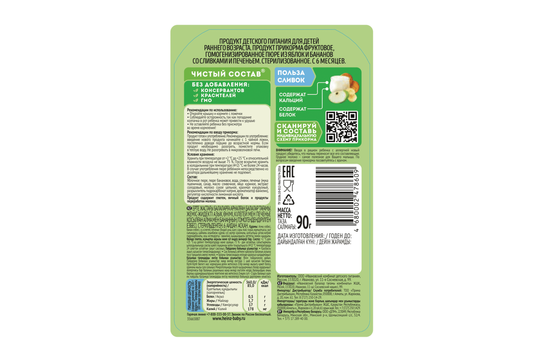 

Пюре Heinz из яблок и бананов со сливками и печеньем с 6 месяцев 90 г