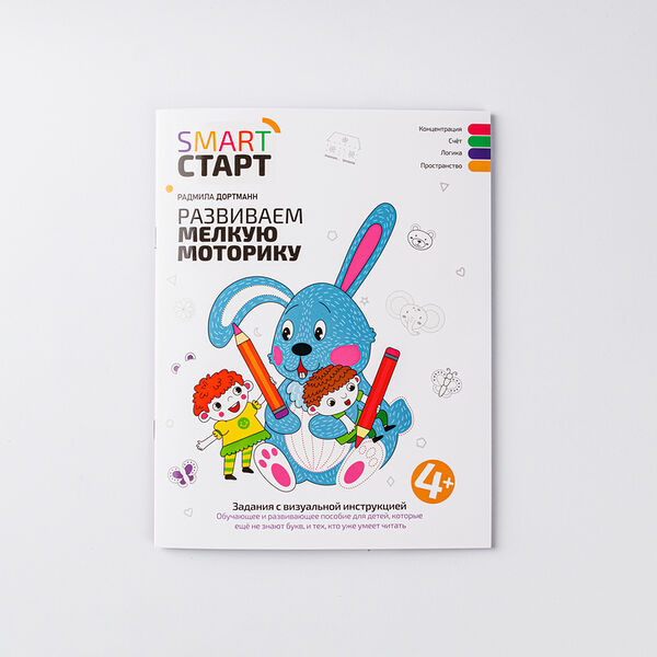 Книжка Развиваем мелкую моторику 4+