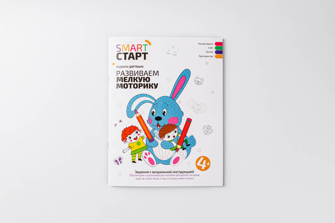 

Книжка Развиваем мелкую моторику 4+