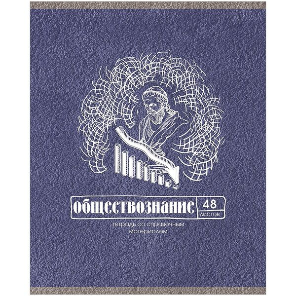 Тетрадь предметная Academy Style Бетон науки Обществознание А5 со справочным материалом, 48 листов