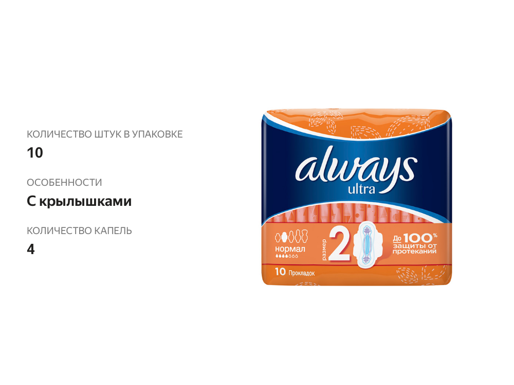 

Прокладки Always Ultra Normal 10 шт