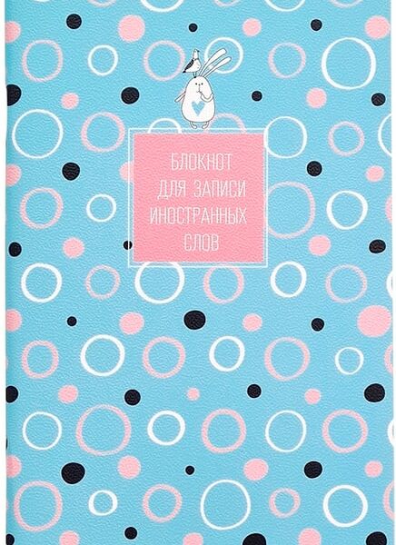 Блокнот Be Smart Bunny круги Для записи иностранных слов мягкий переплет 130*210мм 48л