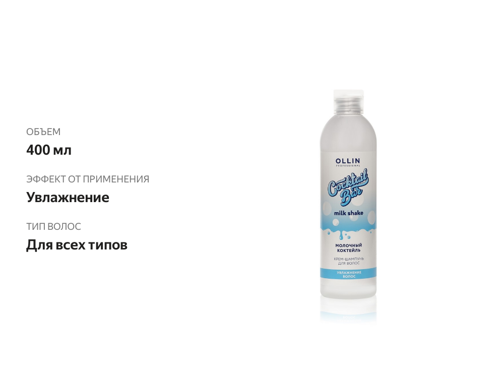 

Крем-шампунь для волос Ollin Professional Cocktail Bar Молочный коктейль 400 мл