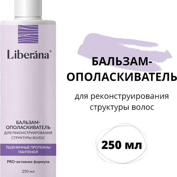 Бальзам-ополаскиватель для волос Liberana для реконструирования структуры волос 250мл