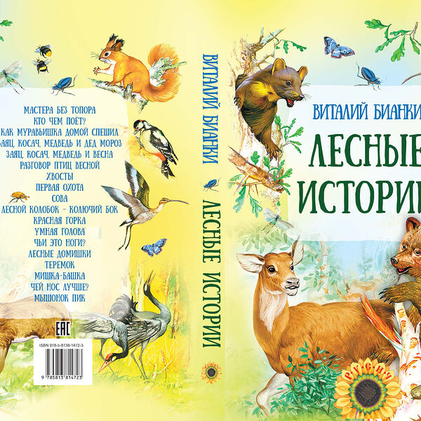 Книга Лесные истории Бианки