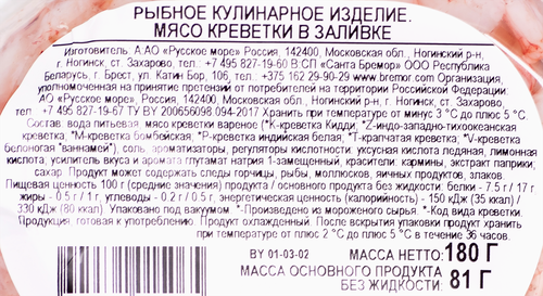 

Креветки Русское море в заливке 180 г