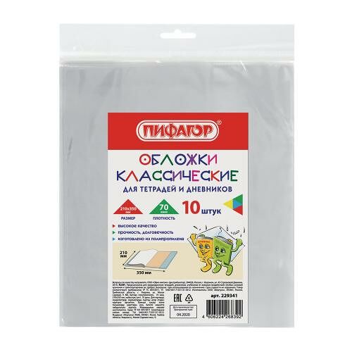 Набор обложек Офисмаг Пифагор для тетрадей и дневников 10шт