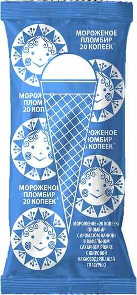 Мороженое пломбир 20 Копеек с ароматом ванили в вафельном сахарном рожке с жировой какаосодержащей глазурью