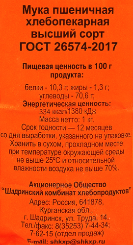 

Мука пшеничная ШАДРИНСКАЯ хлебопекарная высший сорт