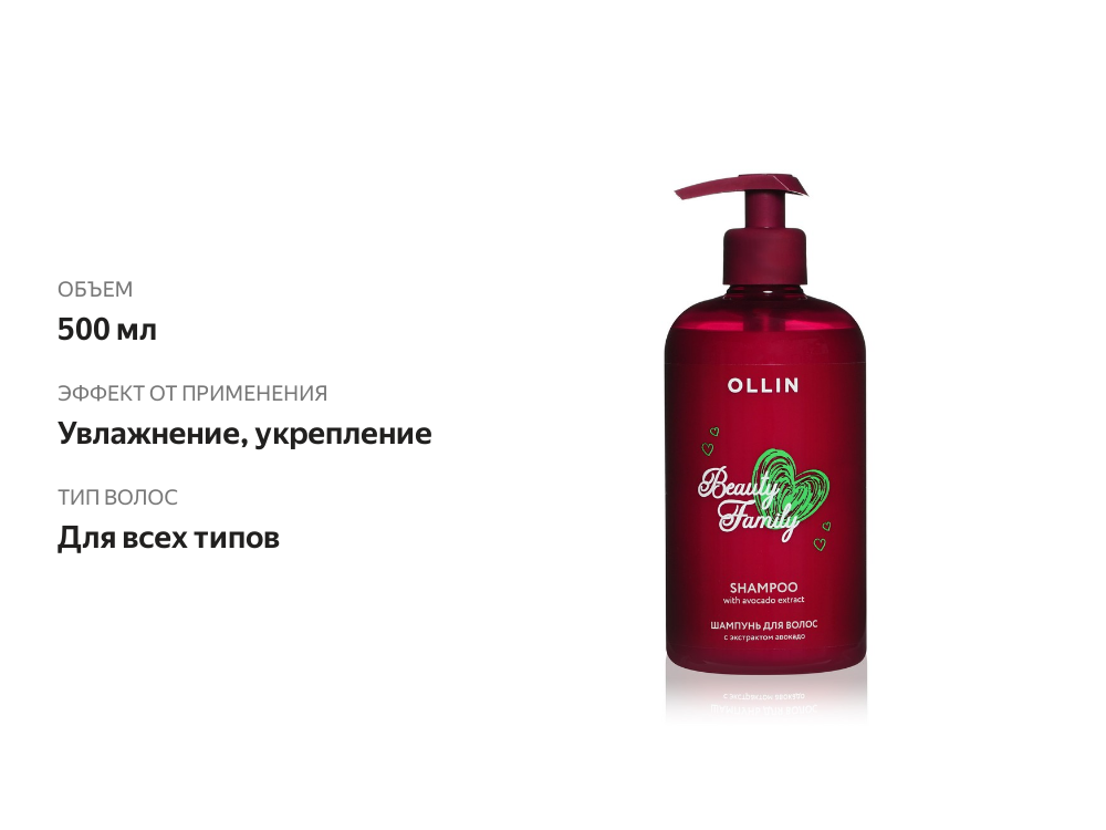 

Шампунь для волос Ollin Professional Beauty Family с экстрактом авокадо 500 мл