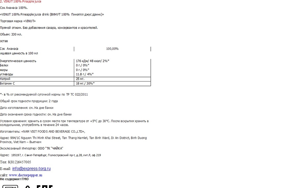 

Сок Vinut Ананаса 100% без сахара жестяная банка
