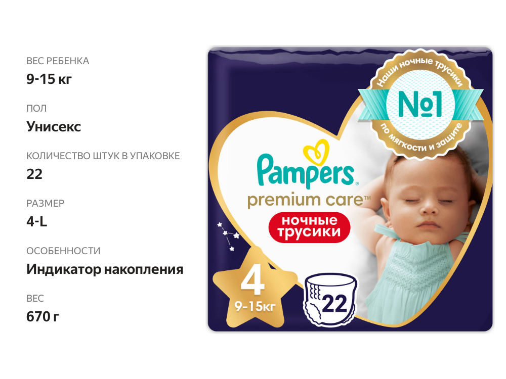 

Подгузники-трусики Pampers Premium Maxi ночные 4 9-15 кг 22 шт.