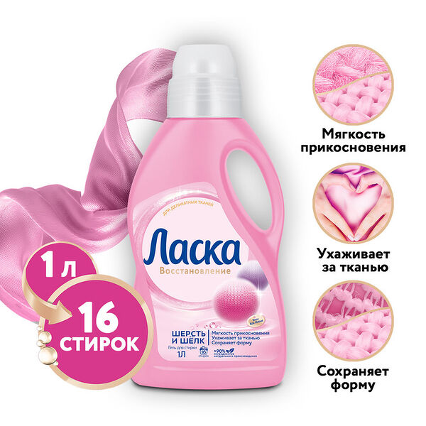 Гель для стирки Ласка Шерсть и шелк, 1л