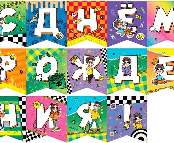 Гирлянда поздравительная ND Play Влад А4 С Днем рождения