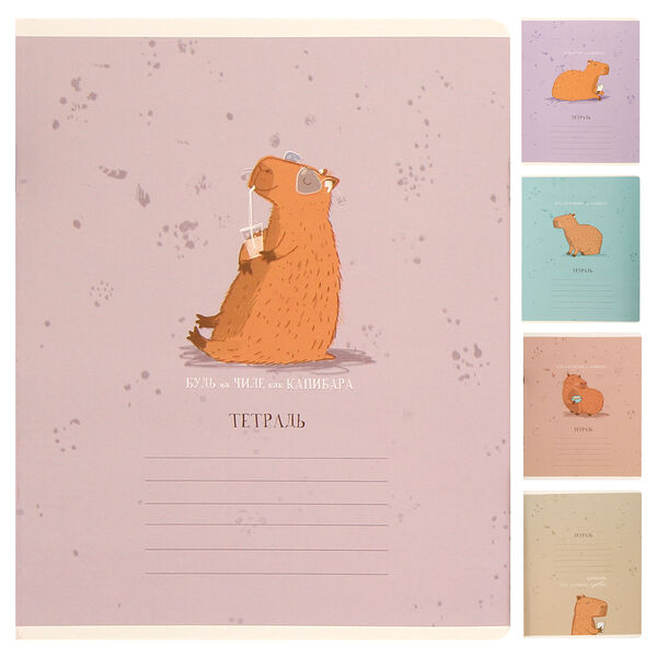Тетрадь ПЗБМ Будь как капибара, А5, 18 листов, в клетку, на скрепке, Арт. 15212, в ассортименте