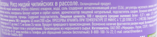 

Мясо мидий Чилийских Меридиан в рассоле 270 г