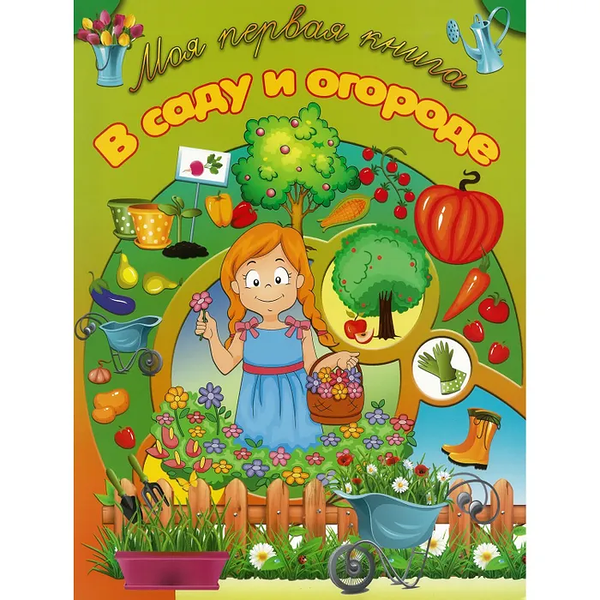 Книга В саду и огороде МПК