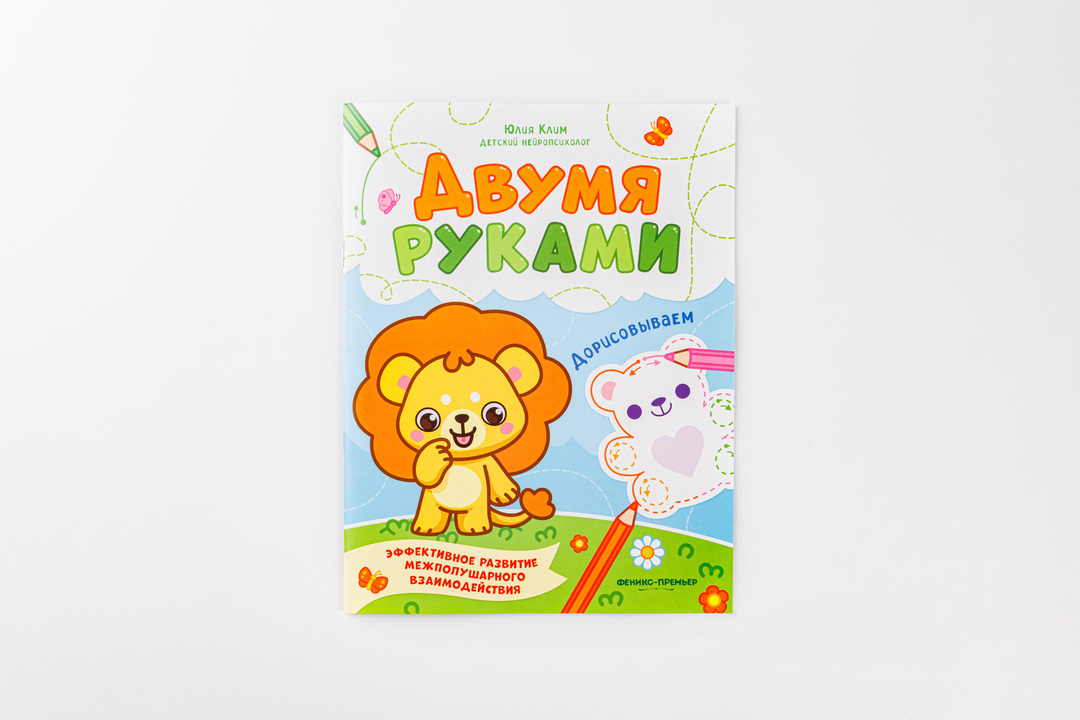 

Книжка "Дорисовываем двумя руками" Клим Юлия